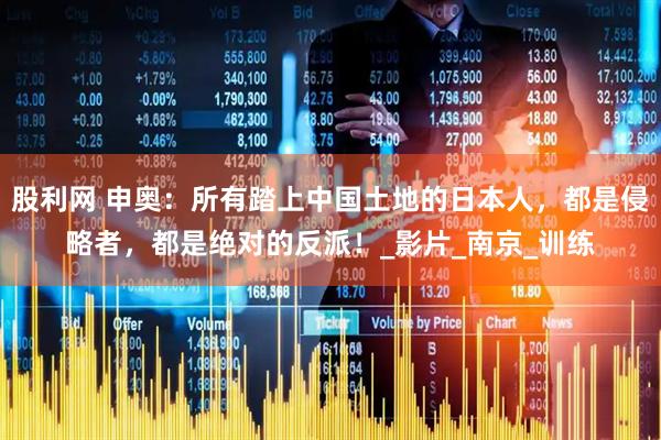 股利网 申奥：所有踏上中国土地的日本人，都是侵略者，都是绝对的反派！_影片_南京_训练