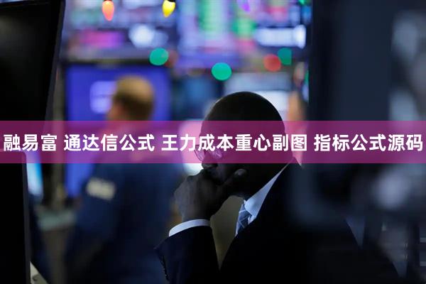 融易富 通达信公式 王力成本重心副图 指标公式源码